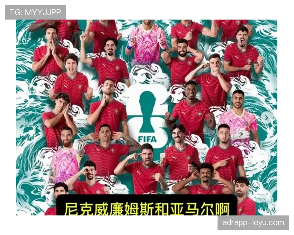 葡萄牙队2026世界杯前景分析：C罗领衔能否冲击冠军