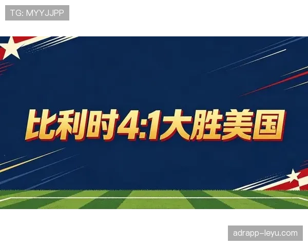 2026世界杯比利时4比1美国比赛回顾与完整赛况